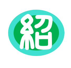 紹介